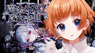 【#魔法少女ノ魔女裁判  】#01 少女たちの罪を暴く、魔女裁判【にゃかみ / Vtuber】