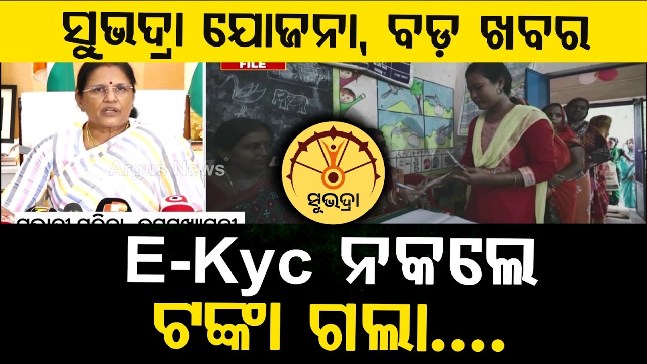 Subhadra Yojana July 25 Deadline For e-KYC & Biometric Update | Argus News | Pravati Parida