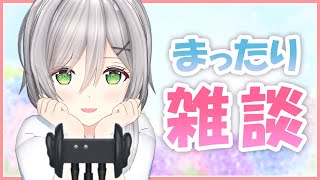 [LIVE] 【3DASMR】まったり雑談しましょう(*´  `*)✨【囁き声 / 生放送】