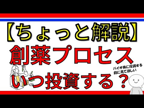 【ちょっと解説】バイオ株が注目のいま知っておきたい!創薬プロセスの全体像と投資で注目すべきポイント!メドレックス・3Dマトリックス・サンバイオ・中外製薬などを見る前に!
