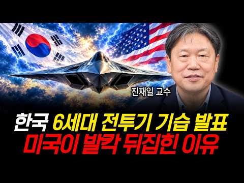 <strong>한국</strong> 6세대 전투기 기습 발표, 미국이 발칵 뒤집힌 이유 (진재일 <strong>교수</strong> / 풀버전)