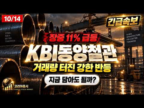 [KBI동양철관 주가전망] ⚓️ 알래스카 LNG에 대미 수출까지, 주가는 이제 시작입니다 #KBI동양철관