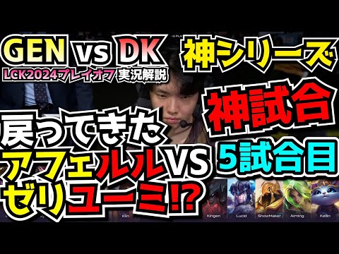 [神試合] ５試合目で去年のメタに戻ったボットレーン - GENG vs DK 5試合目 - LCKプレイオフ2024実況解説