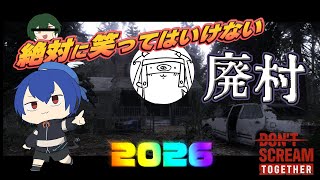 絶対に笑ってはいけない廃村2026【DON'T SCREAM TOGETHER】