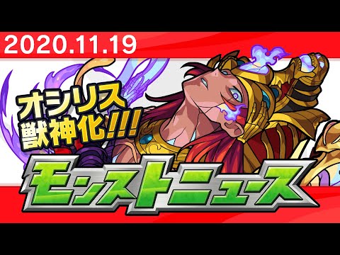 モンストニュース[11/19]モンストの最新情報をお届けします！【モンスト公式】