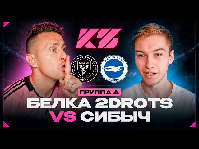 ЭМПАТИЯ и КУБОК ФИФЕРОВ 2025 | СИБСКАНА VS BELKA 2DROTS | группа А