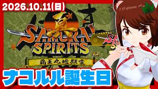 【真侍魂】ナコルル誕生日なので今年もミヅキ参りする【Steam/レトロゲーム/VTuber】