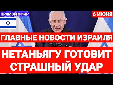 Новости Израиля. НЕТАНЬЯГУ ГОТОВИТ СТРАШНЫЙ УДАР. Выпуск 672. Наария #новостиизраиля #иран #израиль