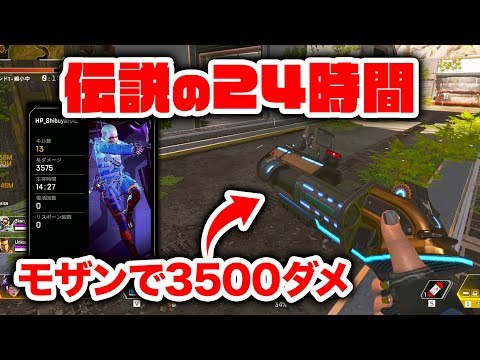 【APEX LEGENDS】モザンで3500ダメージ！？モザンが最強だった伝説の24時間！【エーペックスレジェンズ】