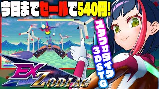 【スタフォっぽい3DSTG】SFCくらいな感じのローポリ3DSTGを遊ぶ！｜Ex-Zodiac(#Steam)【一比楽はがね/レトロゲームV