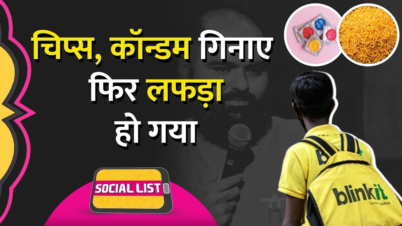 Kunal Kamra और Blinkit CEO की Controversy नए साल में Orders का Data बताने के बाद बवाल | Social List