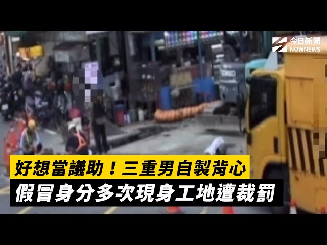 好想當議助！三重男假冒身分遭裁罰