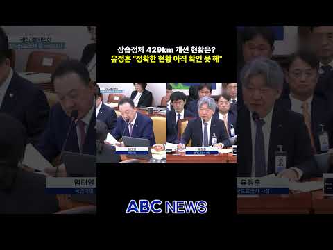 상습정체 개선 현황은?…유정훈 "확인 못하고 있다"