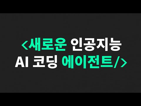 새로운 인공지능 AI 코딩 에이전트의 등장