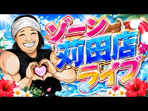ゾーン苅田店7/21戦コレ6ライブ