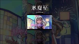 【歌ってみた】夏夜ノ唄 covered by 氷夏至【神椿】#shorts