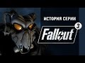 История серии. Fallout, часть 3.1080p