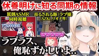 お休み明けにラプ様の罵倒ASMR関連の件を知り思わず「ラ俺恥」が出てしまうもアドバイスと準備もしてあげるござるさん【さくらみこ/白上フブキ/