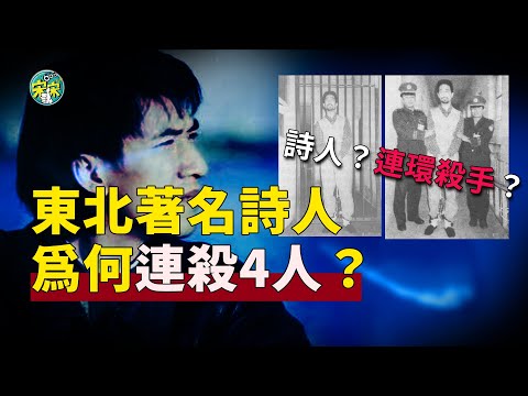 表面:著名詩人!背後:連環殺人犯!東北詩人為何連殺4人?【宋宋Talking】案件解說|大案紀實