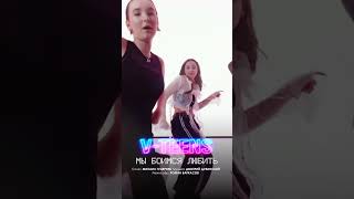 V-teens – «Мы боимся любить» Мечты юности – в новом клипе!