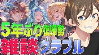 【グラブル】【雑談】5年ぶり復帰勢のグラブル 雑談しながら日課消化‼ 今日中にストイベの自発素材消化しなくては【Vtuber/カイ・クロス】