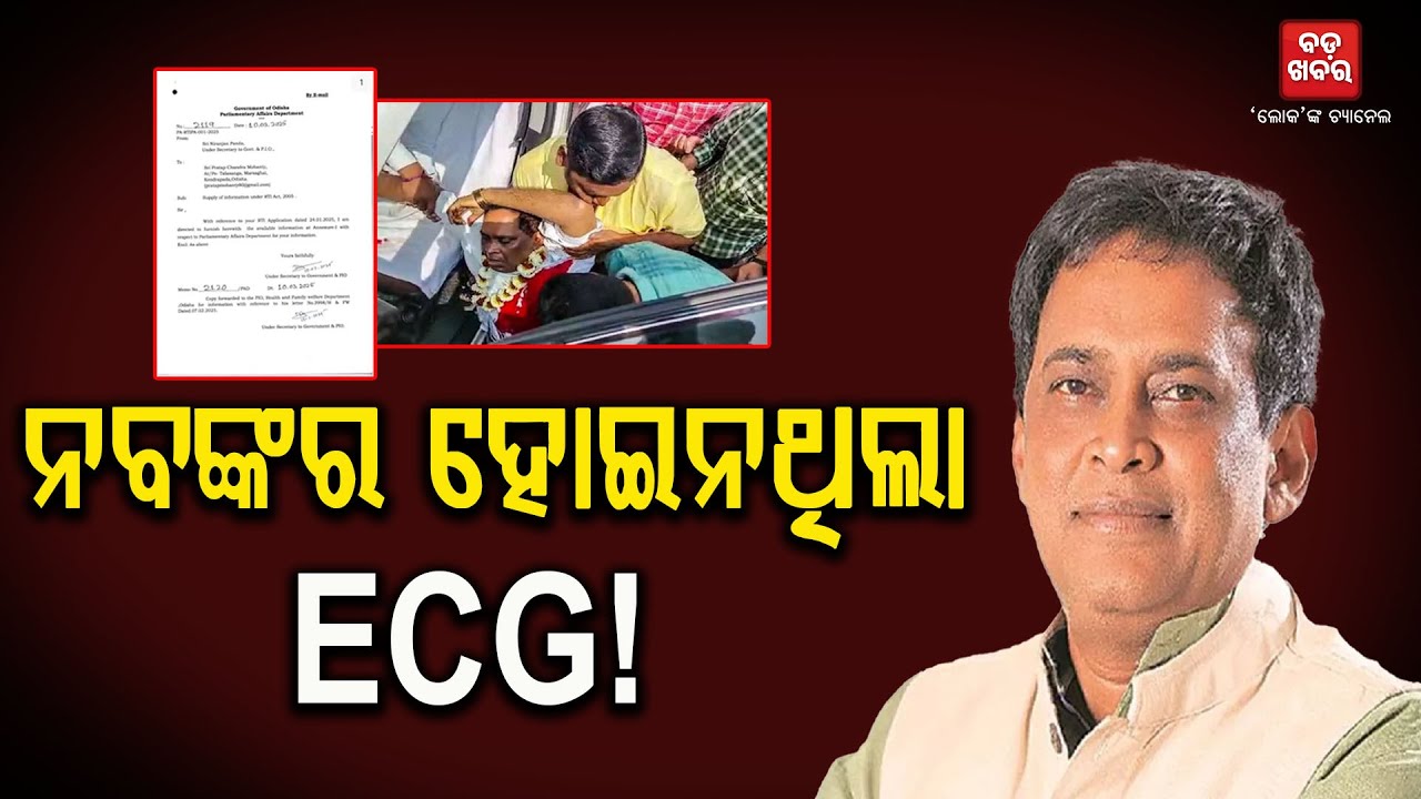 ନବ ଦାସଙ୍କର ହୋଇନଥିଲା ECG ! || Naba Das Murder Case |