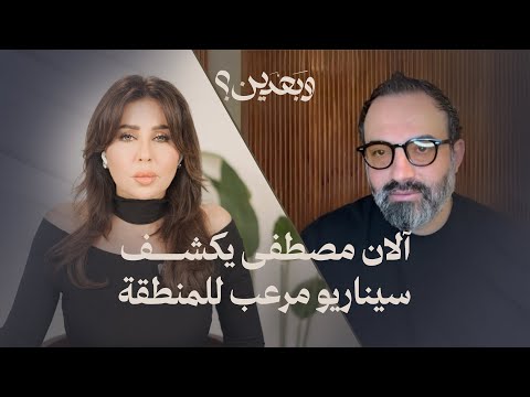 آلان مصطفى يكشف سيناريو مرعب للمنطقة: سقوط نتنياهو وخامنئي… ومصير بشار الأسد