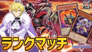 【遊戯王マスターデュエル】純構築レッドデーモンでランクマッチだ！！