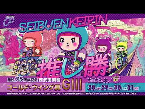開設75周年記念 西武園競輪ゴールド・ウイング賞 G3 ＣＭ