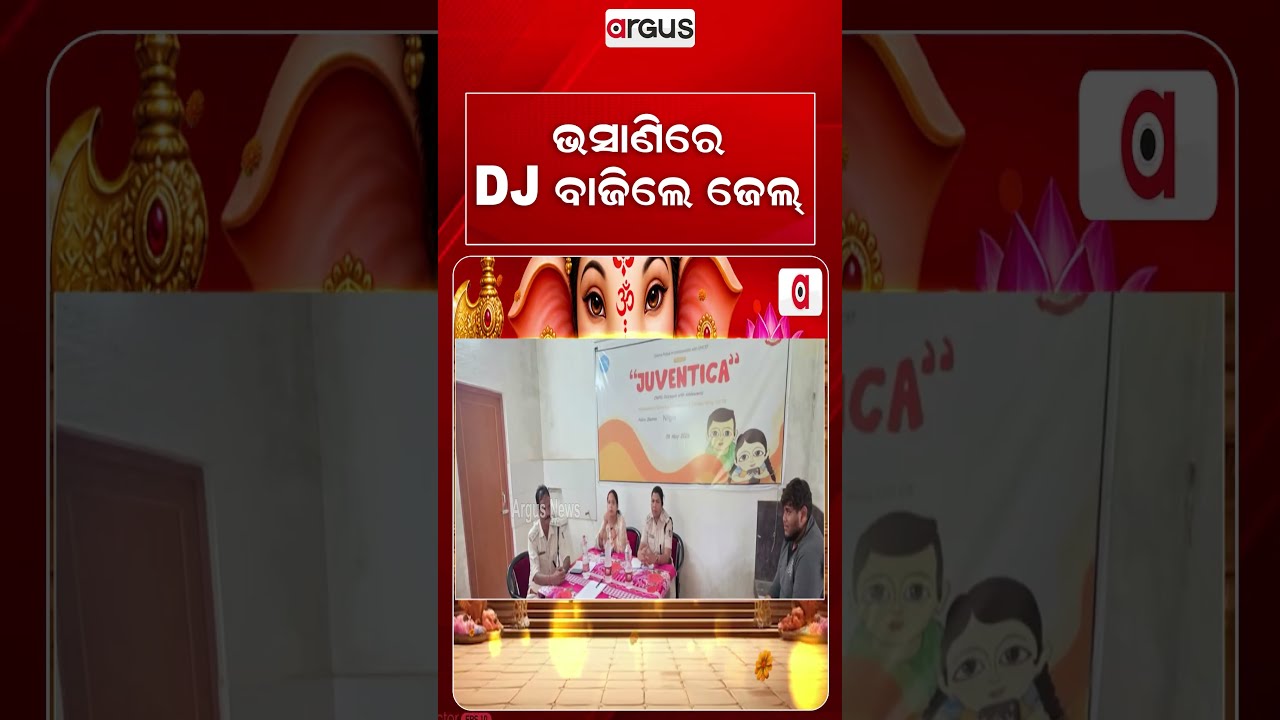 ଭସାଣିରେ DJ ବାଜିଲେ ଜେଲ୍ | Ganesh Puja Bhasani: Nilagiri Police Bans DJ & Alcohol | Argus Reels
