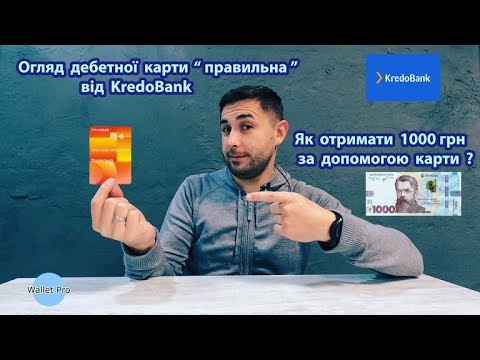 video Картка Правильна| Kredobank