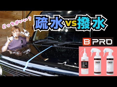 ジムニーには疏水、撥水どっちがいい？【BPRO の疏水・撥水・スケールリムーバーレビュー】