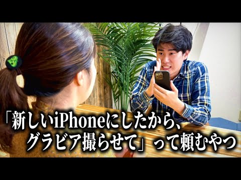 コント「iPhone新機種にしたからグラビア撮らせて欲しいって言ってくるやつ」ニッキューナナ
