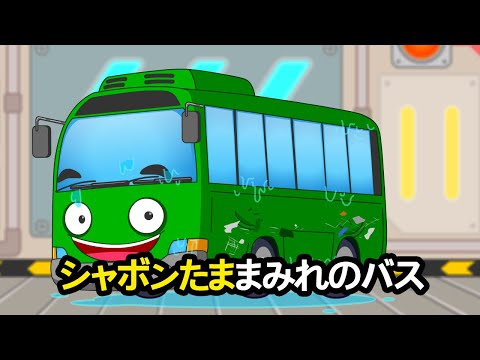 シャボン玉まみれのバス | クリーンテキパキ整備所