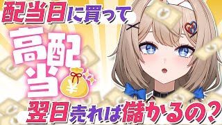 【高配当投資入門】権利付き最終日に買って配当をもらい翌日に売るトレードは儲かる？解説してみた！【初心者向け】