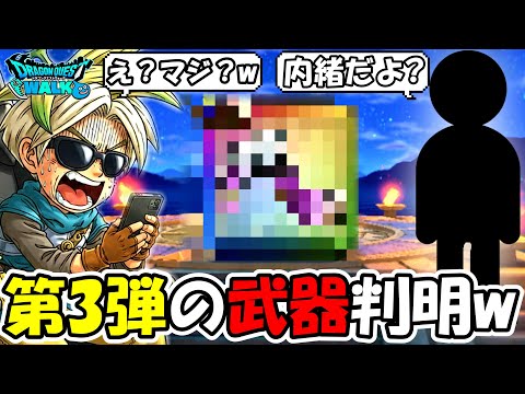 【ドラクエウォーク】まさかの方法で第3弾の武器が判明！？予想外すぎる武器名がｗｗｗｗ