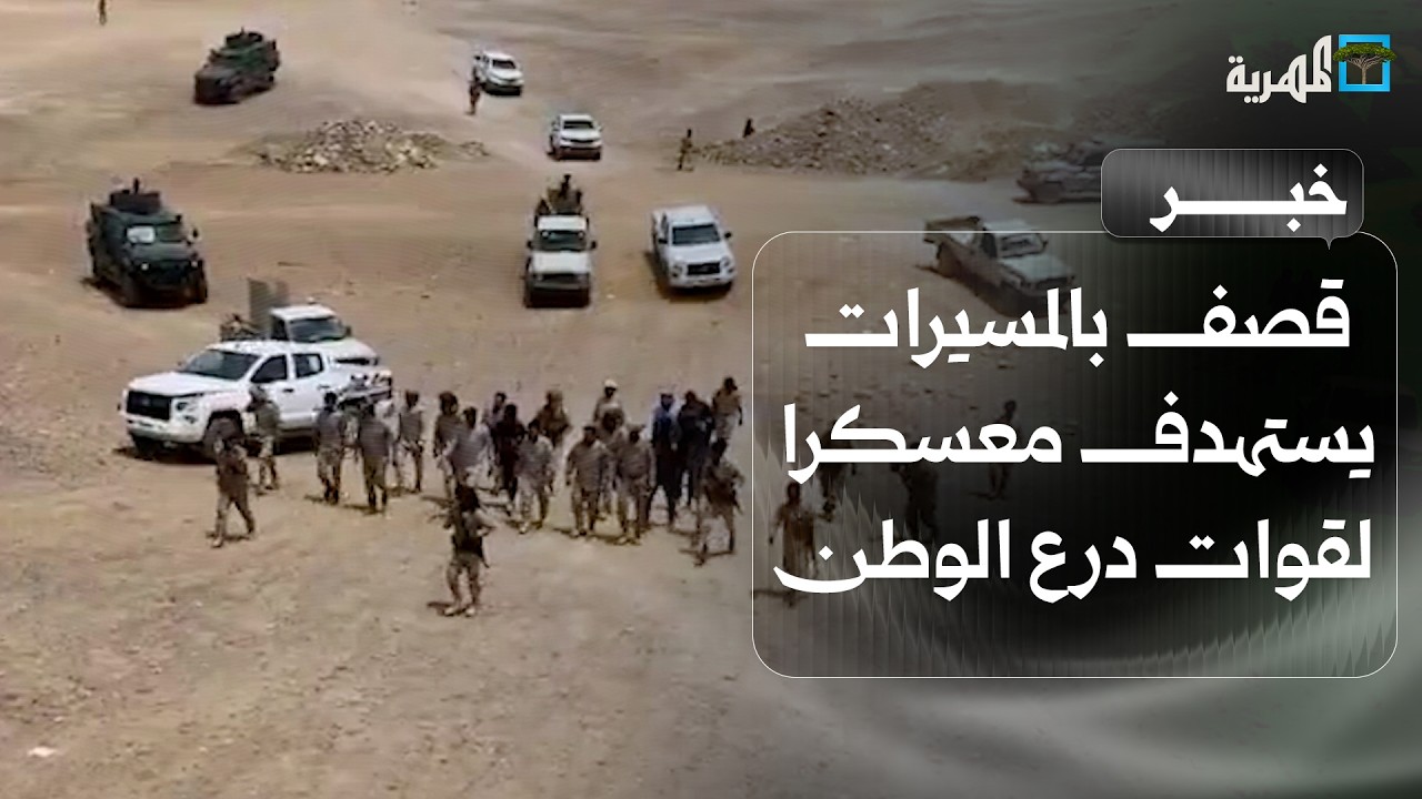 قصف بالمسيرات يستهدف معسكرا لقوات درع الوطن في العبر بحضرموت