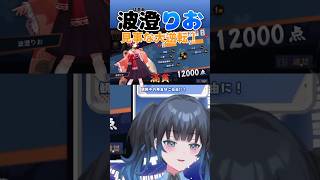 【波澄りお】圧倒的な展開で大逆転するVTuber🀄️ #えれりお切り抜き #雀魂 #麻雀
