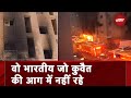 Kuwait Fire Incident: मंगाफ़ की भीषण आग में जान गंवाने वाले भारतीय लोग