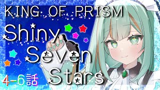 【#同時試聴 #初見】KING OF PRISM -Shiny Seven Stars-4～6話【#キンプリ #スッスッス / #Vtube