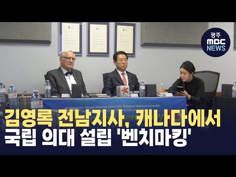 김영록 전남지사, 캐나다에서 국립 의대 설립 '벤치마킹'