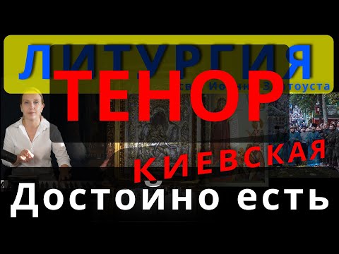 Достойно есть. Тенор. Киевская. Обиход, #православие #клирос