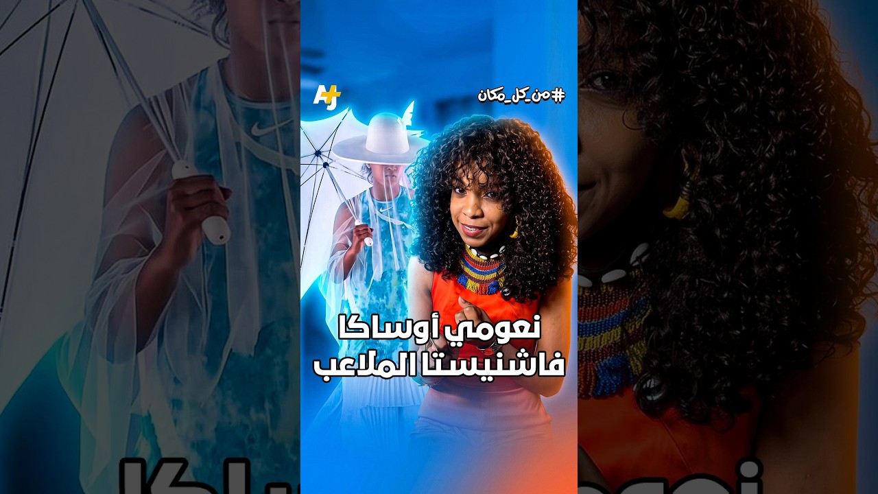 ثورة نعومي أوساكا