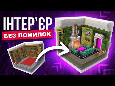 Чому твій інтер’єр не працює?