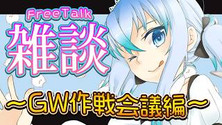 【 雑談 配信  】GW作戦会議‼【 JPONLY TalkLive / VTuber 】