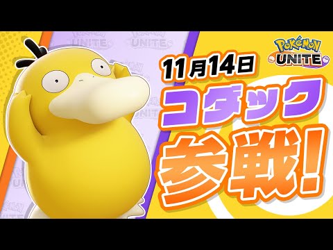 【公式】『Pokémon UNITE（ポケモンユナイト）』コダックが参戦！