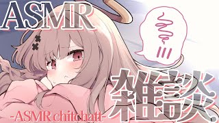 【#ASMRchitchat】眠れる声で囁き雑談ASMR💤【戸鎖くくり/個人勢Vtuber】