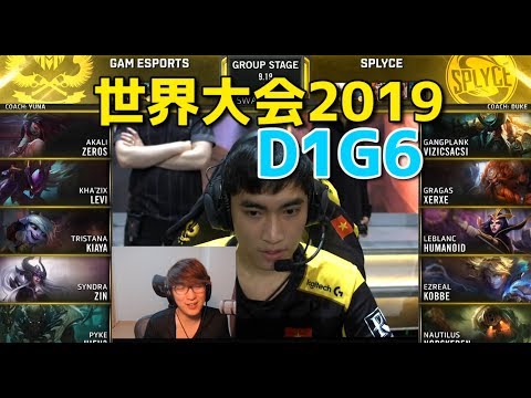 世界大会2019 - GAM VS SPY D1G6