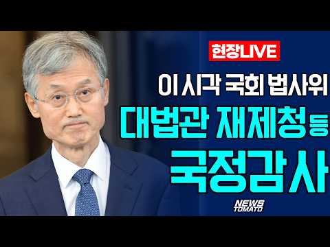 🔴LIVE :: 법사위, 조희대 대법원장·李대통령 재판 놓고 격돌 전망 :: #법사위 #재제청 #조희대 #대법원장 #이재명재판 #뉴스 #속보 #live (1016_금)