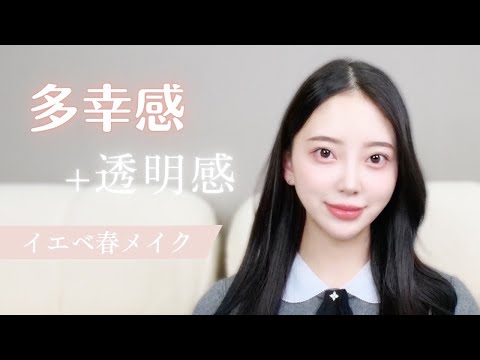 🌸イエベ春🌸ふんわりだけど大人っぽい💄多幸感&透明感溢れる最強モテメイク🧡